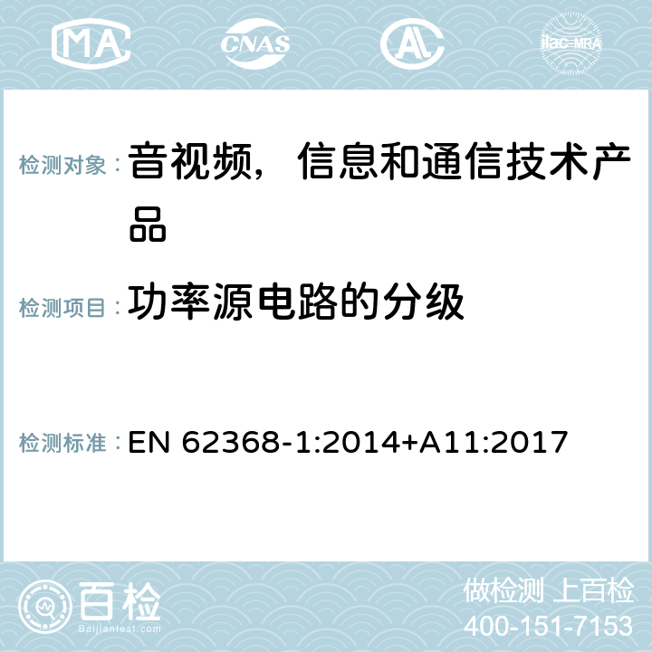 功率源电路的分级 音视频,信息和通信技术产品,第1部分:安全要求 EN 62368-1:2014+A11:2017 6.2.2