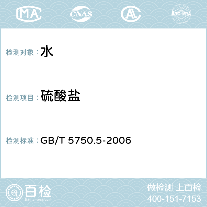 硫酸盐 生活饮用水标准检验方法无机非金属指标 GB/T 5750.5-2006