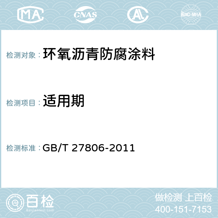 适用期 环氧沥青防腐涂料 GB/T 27806-2011 5.7