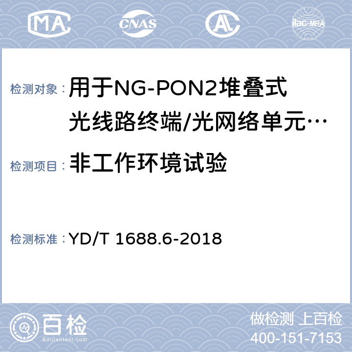 非工作环境试验 xPON光收发合一模块技术条件 第6部分：用于NG-PON2堆叠式光线路终端/光网络单元（OLT/ONU）的光收发合一模块 YD/T 1688.6-2018 8.2