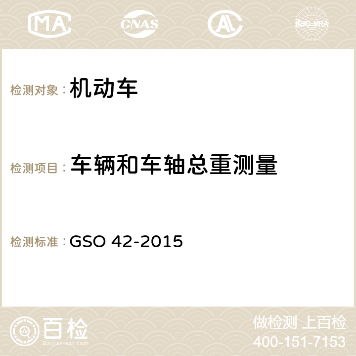 车辆和车轴总重测量 机动车一般安全要求 GSO 42-2015 6
