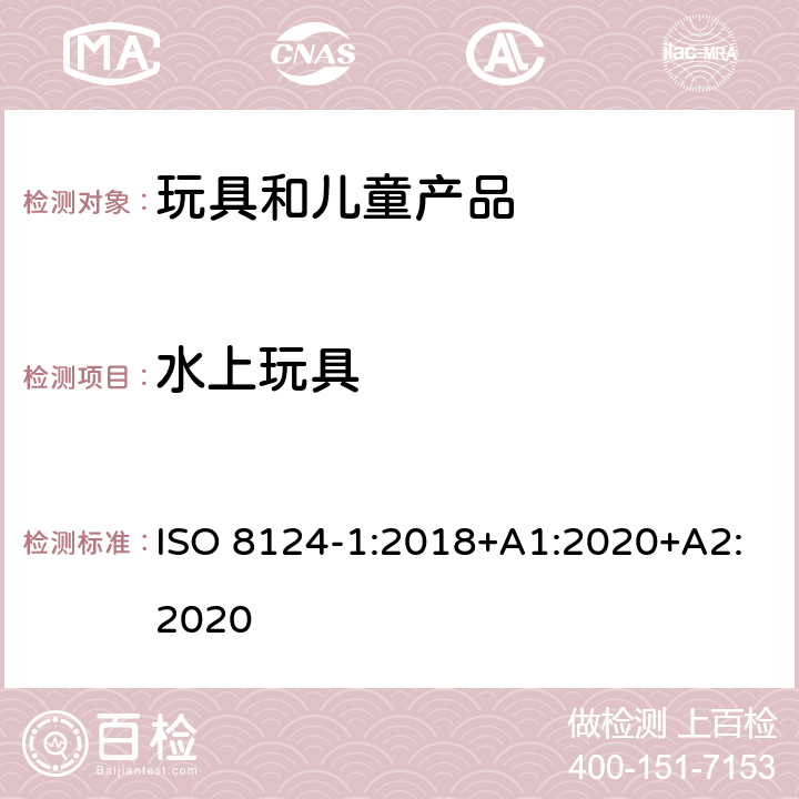 水上玩具 玩具安全-第1部分 机械和物理性能 ISO 8124-1:2018+A1:2020+A2:2020 4.20