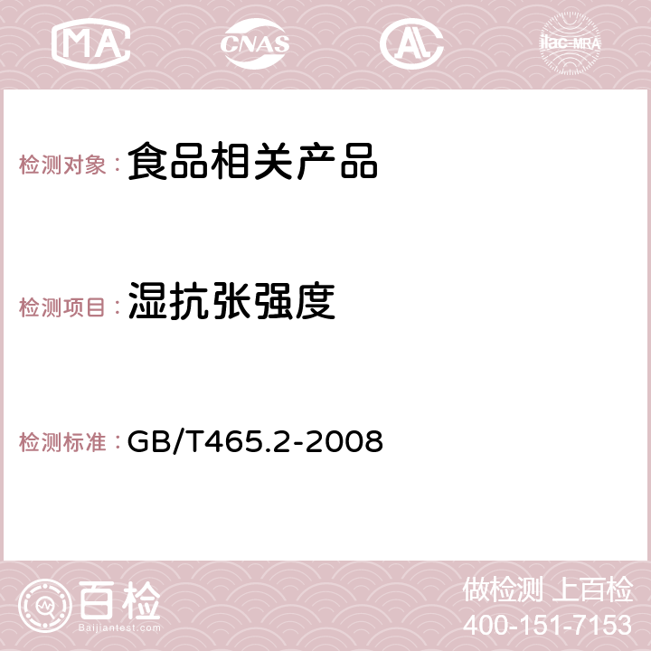 湿抗张强度 纸和纸板 浸水后抗张强度的测定 GB/T465.2-2008