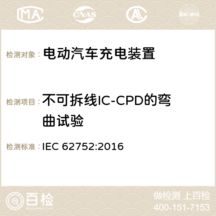 不可拆线IC-CPD的弯曲试验 电动汽车模式2充电的缆上控制与保护装置 IEC 62752:2016 9.25