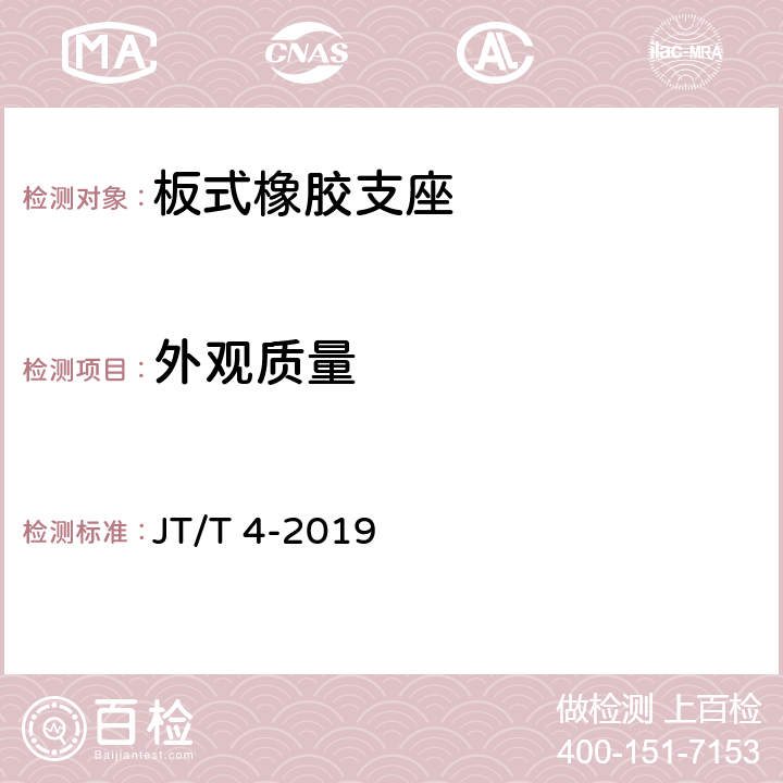 外观质量 公路桥梁板式橡胶支座 JT/T 4-2019 5.2