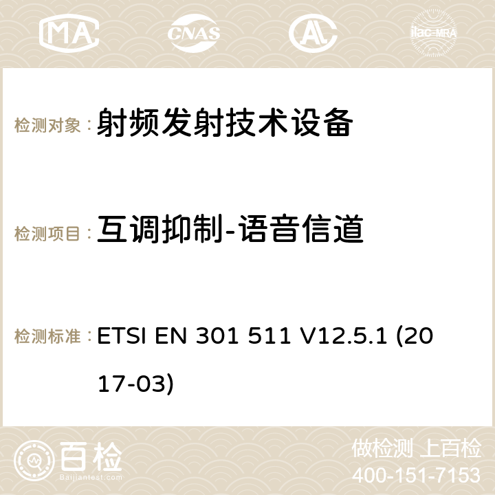 互调抑制-语音信道 全球移动通信系统(GSM);移动台(MS)设备;覆盖2014/53/EU 3.2条指令协调标准要求 ETSI EN 301 511 V12.5.1 (2017-03)