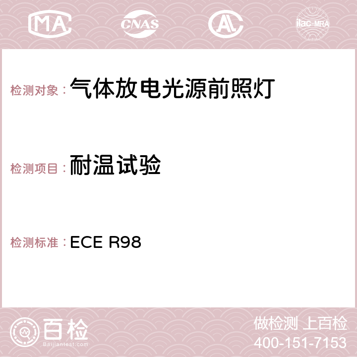 耐温试验 关于批准装用气体放电光源的机动车前照灯的统一规定 ECE R98 附录5 2.1