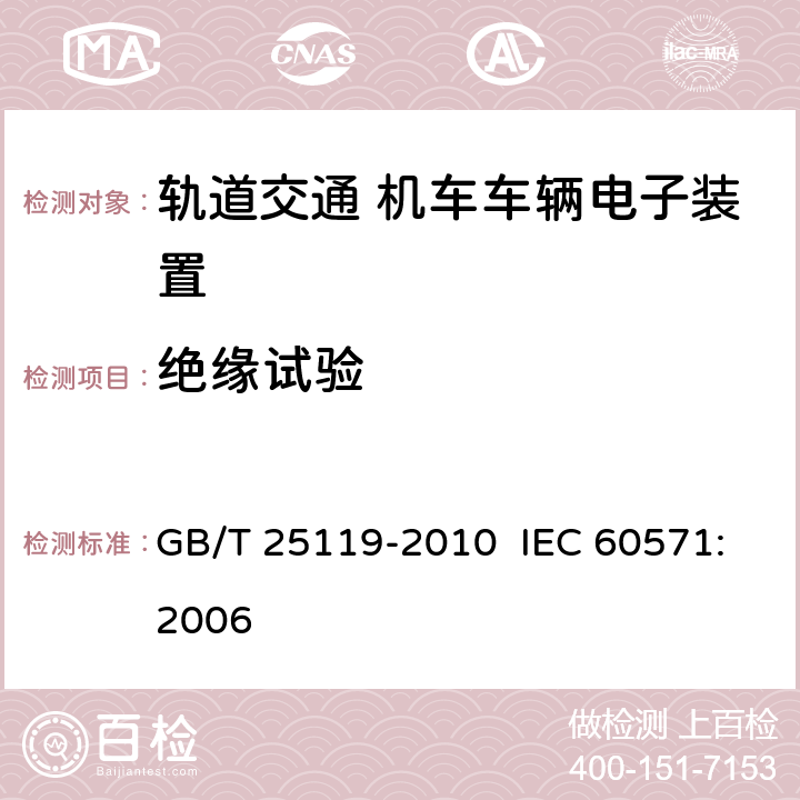 绝缘试验 轨道交通 机车车辆电子装置 GB/T 25119-2010 IEC 60571:2006 12.2.9