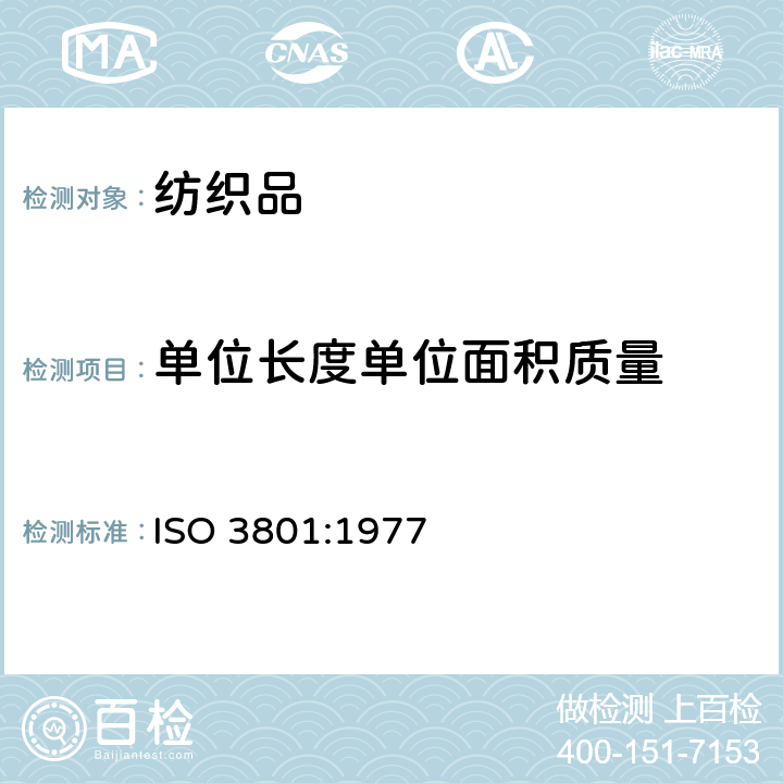 单位长度单位面积质量 ISO 3801-1977 纺织品 机织物 单位长度质量和单位面积质量的测定