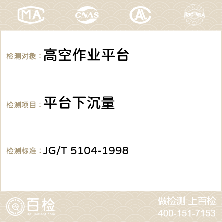 平台下沉量 《桁架式高空作业平台》 JG/T 5104-1998 6.12