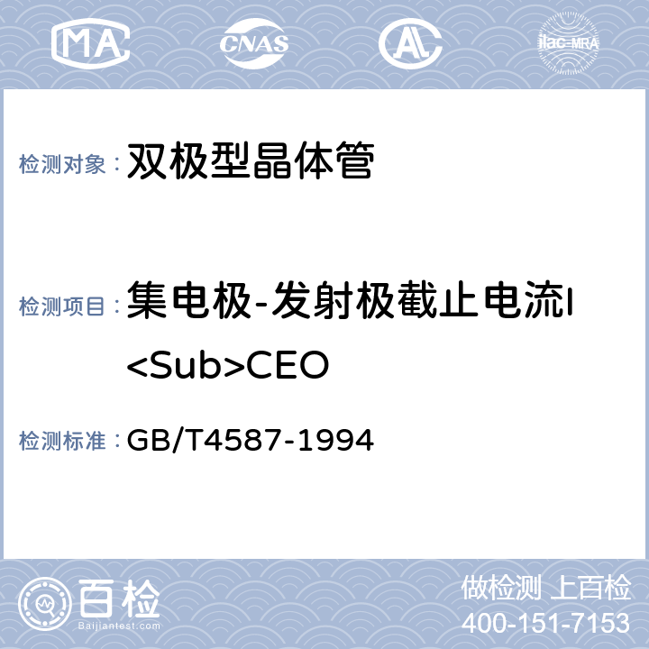 集电极-发射极截止电流I<Sub>CEO 半导体分立器件和集成电路第7部分：双极型晶体管 GB/T4587-1994 第Ⅳ章 第1节 方法3