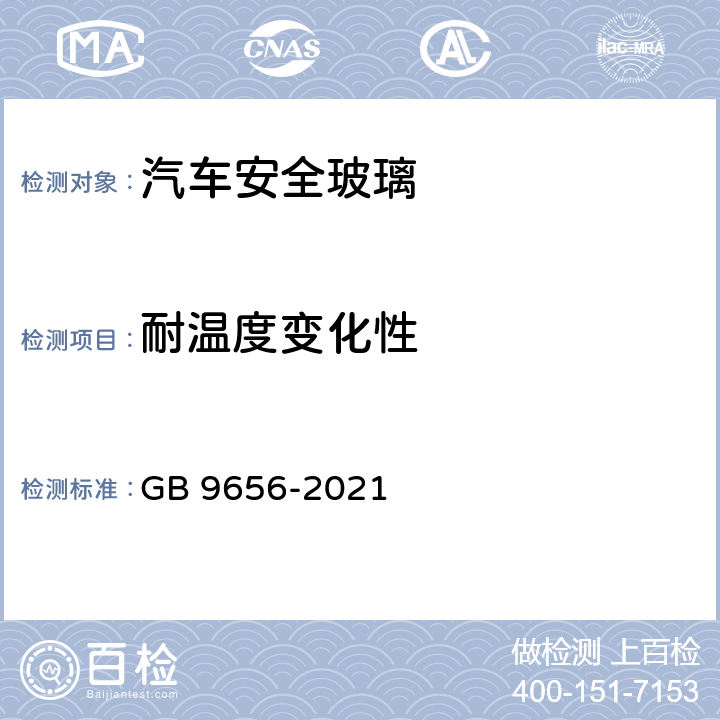 耐温度变化性 GB 9656-2021 机动车玻璃安全技术规范
