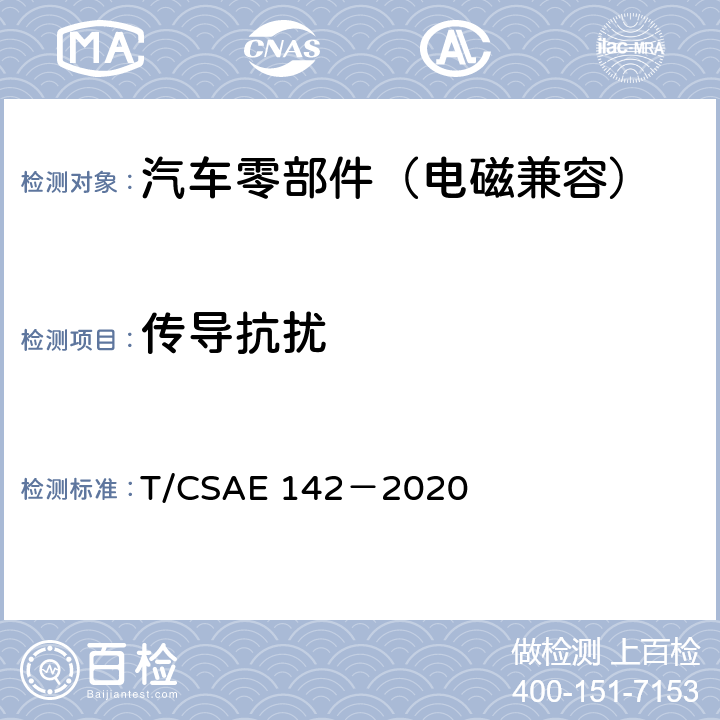 传导抗扰 电动汽车用模式2充电器 T/CSAE 142－2020 5.14.1