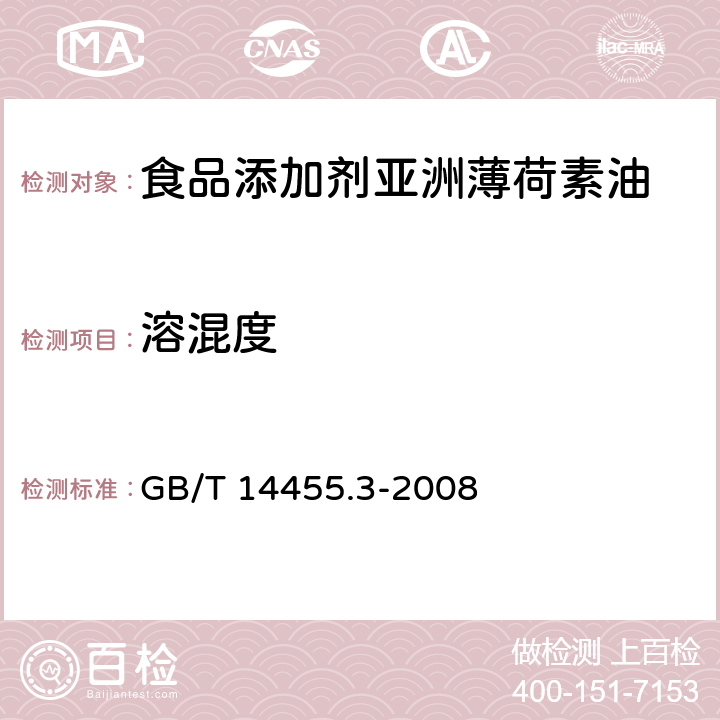 溶混度 香料 乙醇中溶解(混)度的评估 GB/T 14455.3-2008
