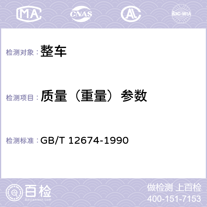 质量（重量）参数 汽车质量(重量)参数测量方法 GB/T 12674-1990