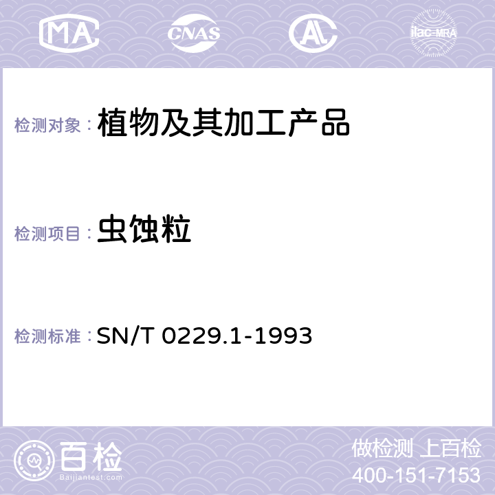 虫蚀粒 出口白瓜籽检验规程 SN/T 0229.1-1993