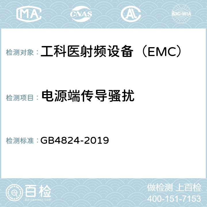 电源端传导骚扰 工业、科学和医疗（ISM）射频设备电磁骚扰特性的测量方法和限值 GB4824-2019 6.2.1