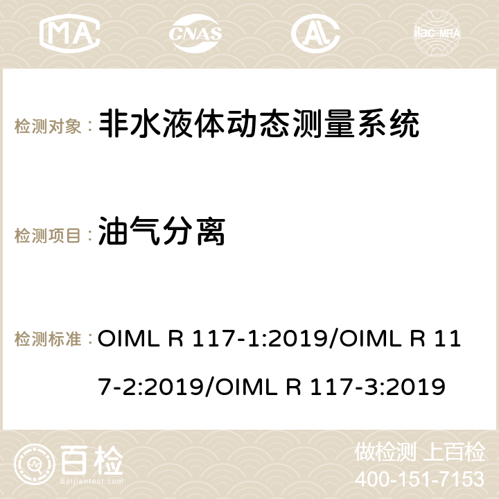 油气分离 非水液体动态测量系统 OIML R 117-1:2019/OIML R 117-2:2019/OIML R 117-3:2019 R117-2：7.2.2