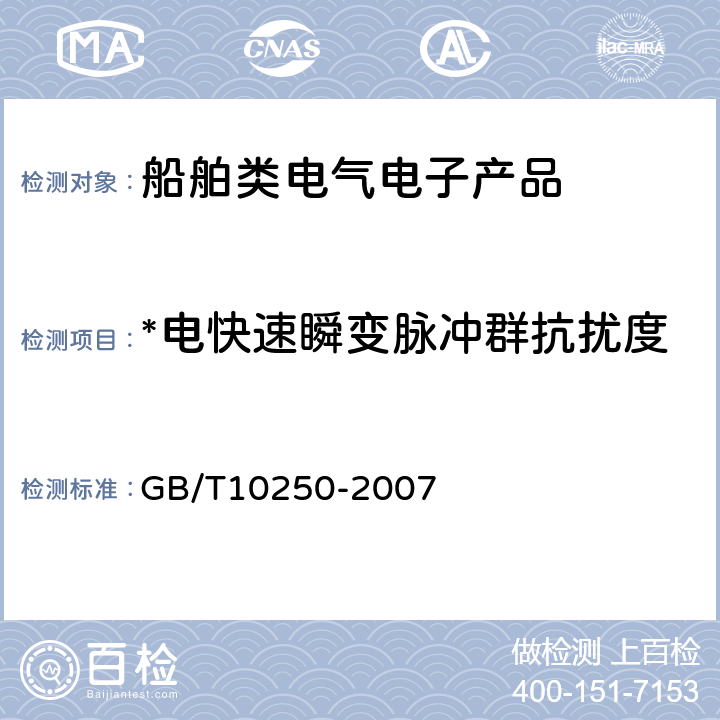 *电快速瞬变脉冲群抗扰度 船舶电气与电子设备的电磁兼容性 GB/T10250-2007 7