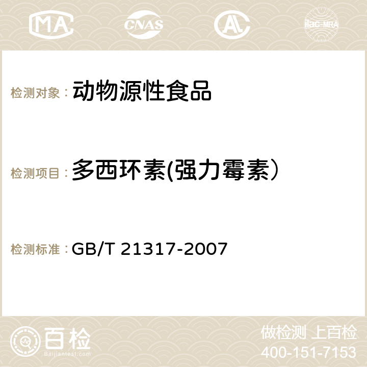 多西环素(强力霉素） 动物源性食品中四环素类兽药残留量检测方法 液相色谱-质谱/质谱法与高效液相色谱法 GB/T 21317-2007