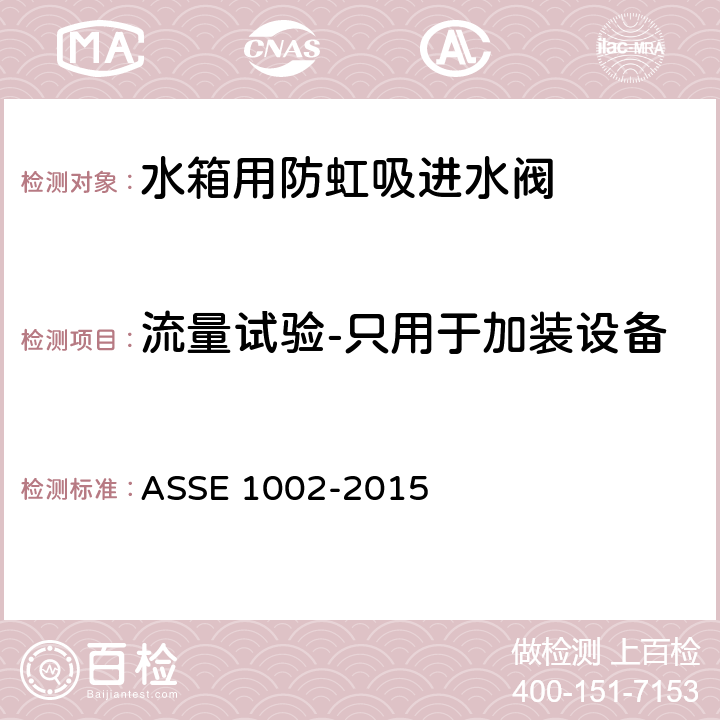 流量试验-只用于加装设备 水箱用防虹吸进水阀 ASSE 1002-2015 4.7