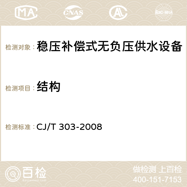 结构 CJ/T 303-2008 稳压补偿式无负压供水设备