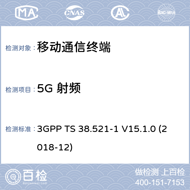 5G 射频 3GPP TS 38.521 移动台一致性规范,部分1和2: 一致性测试和PICS/PIXIT -1 V15.1.0 (2018-12) 6.X 7.X