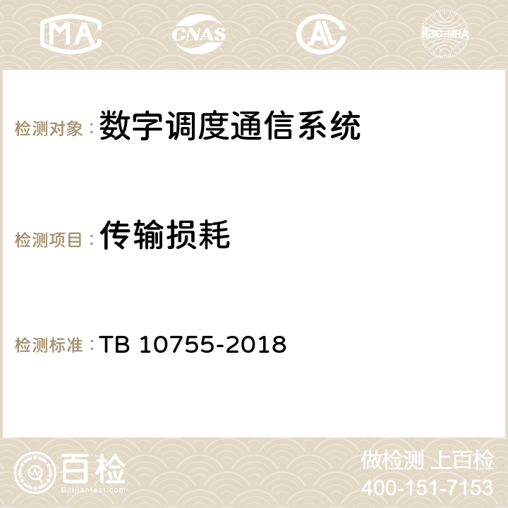 传输损耗 高速铁路通信工程施工质量验收标准 TB 10755-2018 10.4.11