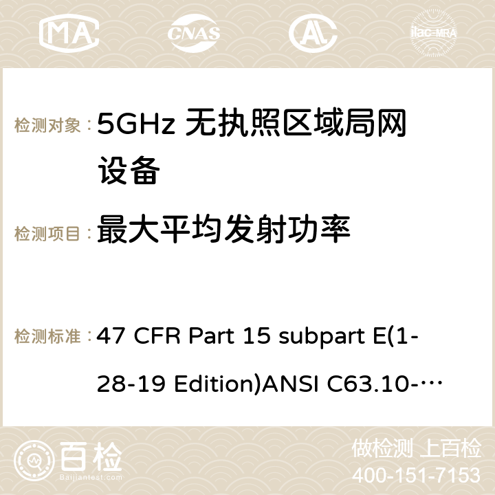最大平均发射功率 47 CFR PART 15 免牌照国家信息基础设施设备 47 CFR Part 15 subpart E(1-28-19 Edition)ANSI C63.10-2013RSS 247 Clause15.407(a)(1/2/3)