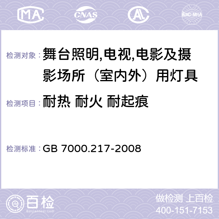 耐热 耐火 耐起痕 灯具 第2-17部分：特殊要求 舞台灯光、电视、电影及摄影场所（室内外）用灯具 GB 7000.217-2008 15