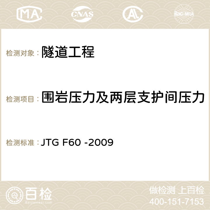 围岩压力及两层支护间压力 JTG F60-2009 公路隧道施工技术规范(附条文说明)