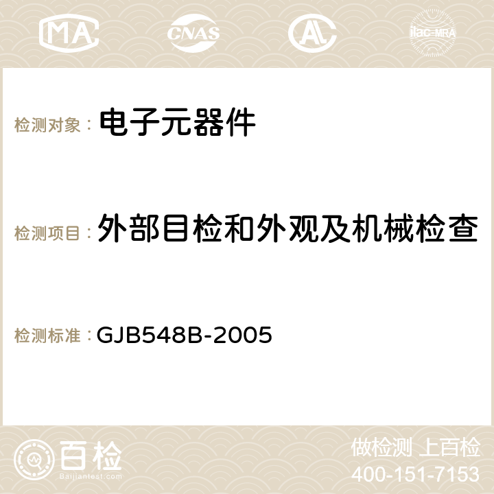 外部目检和外观及机械检查 微电子试验方法和程序 GJB548B-2005 方法2009.1