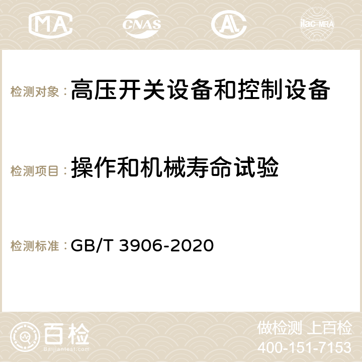 操作和机械寿命试验 3.6kV～40.5kV交流金属封闭开关设备和控制设备 GB/T 3906-2020 7.102