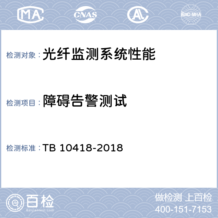 障碍告警测试 TB 10418-2018 铁路通信工程施工质量验收标准(附条文说明)