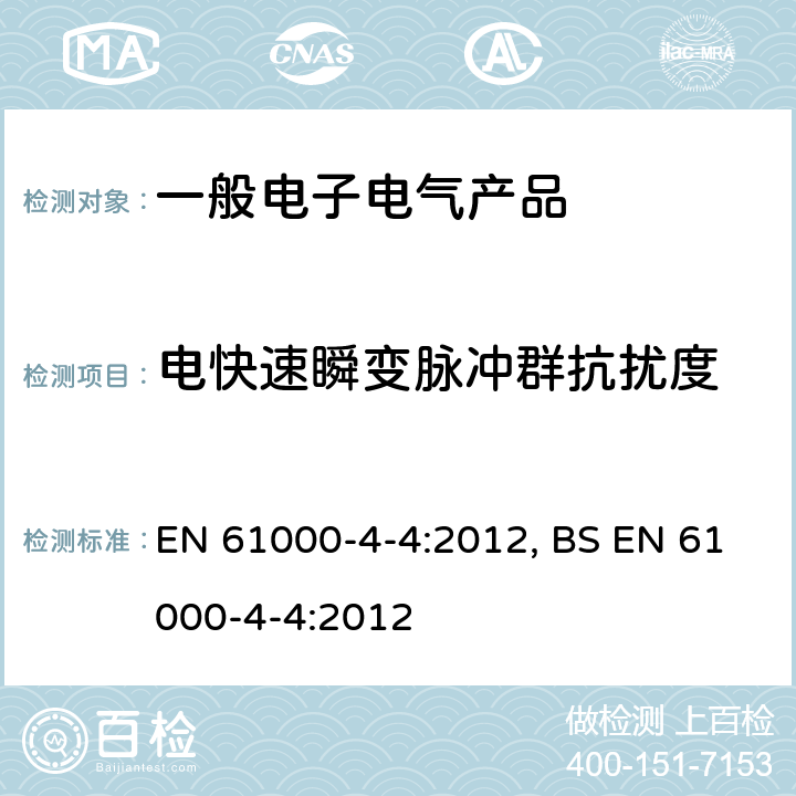 电快速瞬变脉冲群抗扰度 电快速瞬变脉冲群抗扰度试验 EN 61000-4-4:2012, BS EN 61000-4-4:2012 8