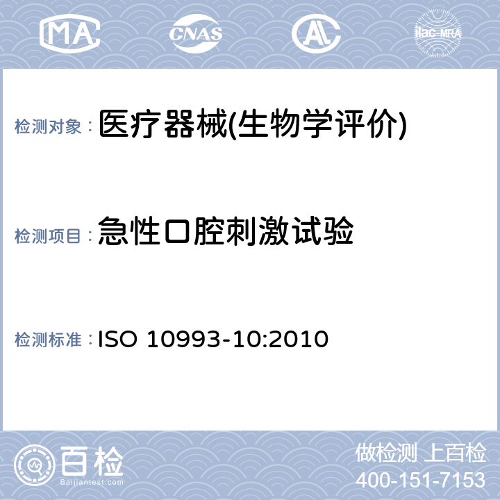 急性口腔刺激试验 医疗器械生物学评价 第10部分：刺激与皮肤致敏试验 ISO 10993-10:2010