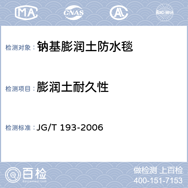 膨润土耐久性 《钠基膨润土防水毯》 JG/T 193-2006 5.13