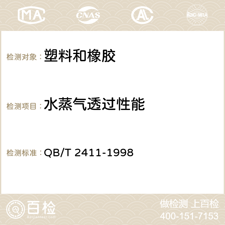 水蒸气透过性能 《硬质泡沫塑料 水蒸气透过性能的测定》 QB/T 2411-1998