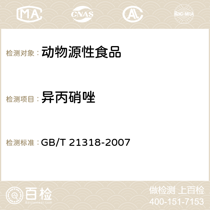 異丙硝唑 動(dòng)物源性食品中硝基咪唑殘留量檢驗(yàn)方法 GB/T 21318-2007