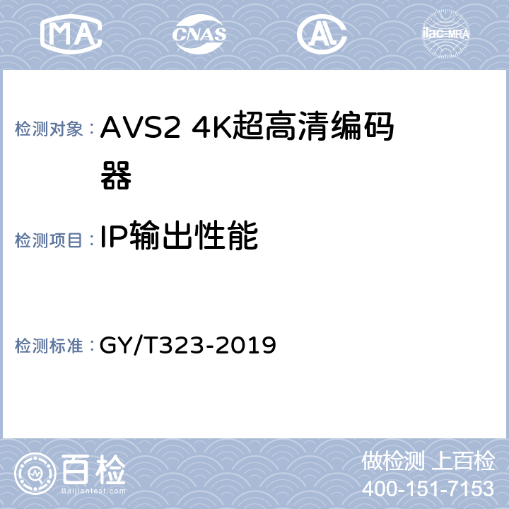 IP输出性能 AVS2 4K超高清编码器技术要求和测量方法 GY/T323-2019 4.4,5.5