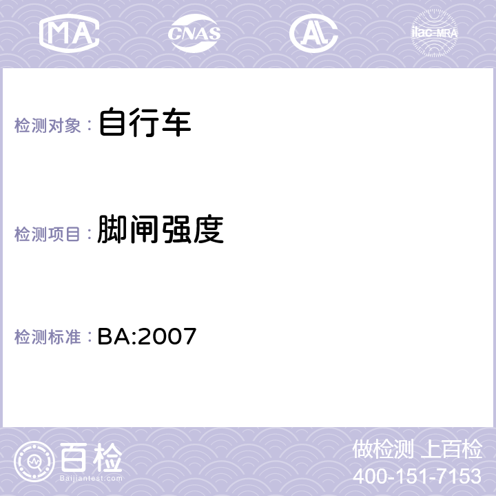 脚闸强度 《自行车安全基准》 BA:2007 5.4.2.4