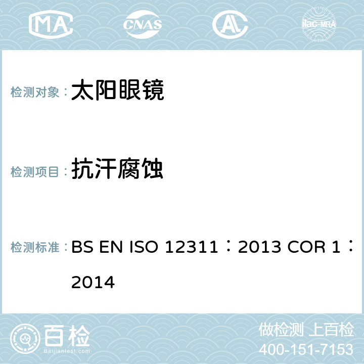 抗汗腐蚀 个人防护设备-太阳镜相关眼镜测试方法 BS EN ISO 12311：2013 COR 1：2014 9.10