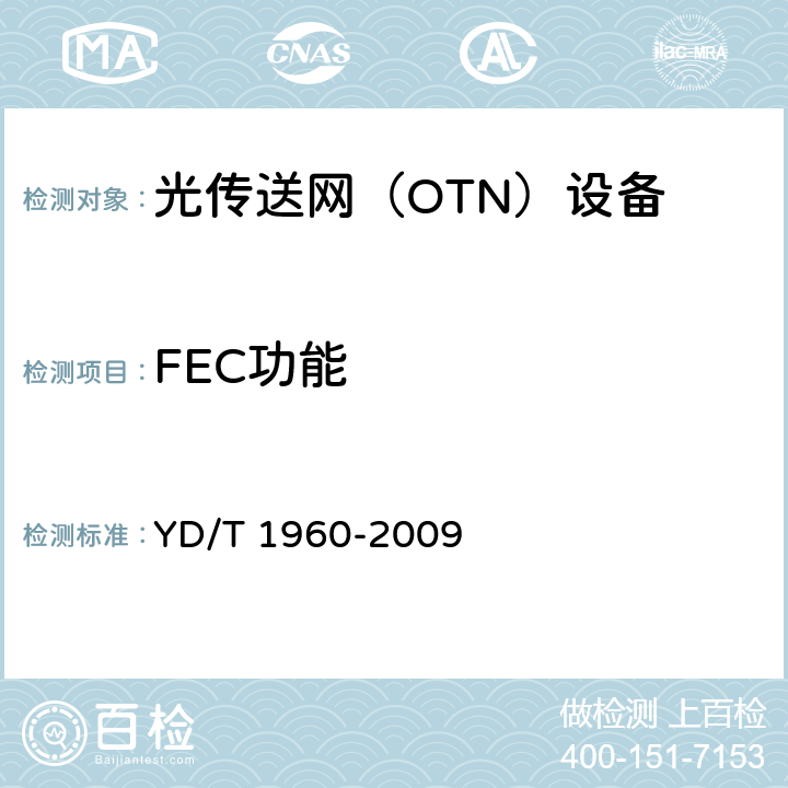 FEC功能 YD/T 1960-2009 N×10Gbit/s超长距离波分复用(WDM)系统技术要求