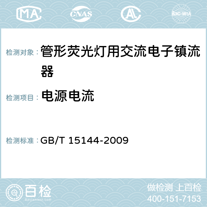 电源电流 管形荧光灯用交流电子镇流器 性能要求 GB/T 15144-2009 10