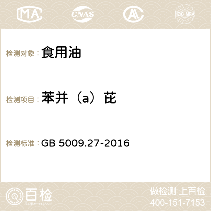 苯并（a）芘 品安全国家标准 食品中苯并（a）芘的测定 GB 5009.27-2016