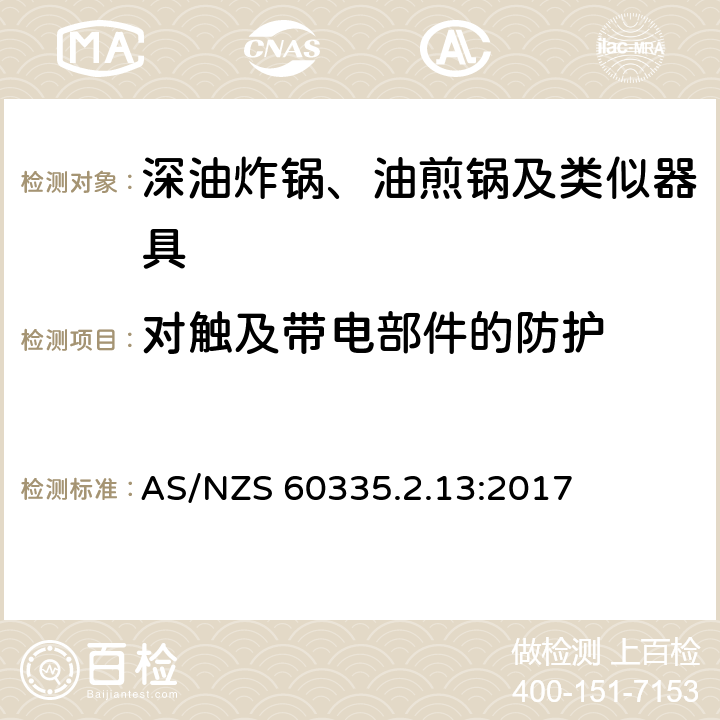 对触及带电部件的防护 家用和类似用途电器的安全：深油炸锅、油煎锅及类似器具的特殊要求 AS/NZS 60335.2.13:2017 8