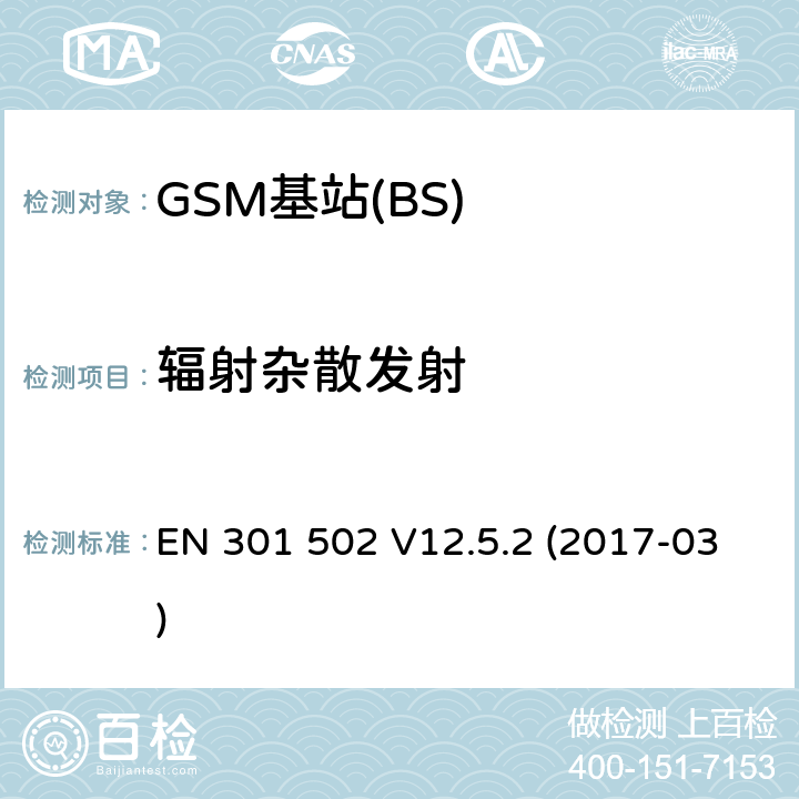 辐射杂散发射 全球移动通信系统(GSM);基站设备;涵盖2014/53 / EU指令第3.2条基本要求的协调标准 EN 301 502 V12.5.2 (2017-03) 4.2.16