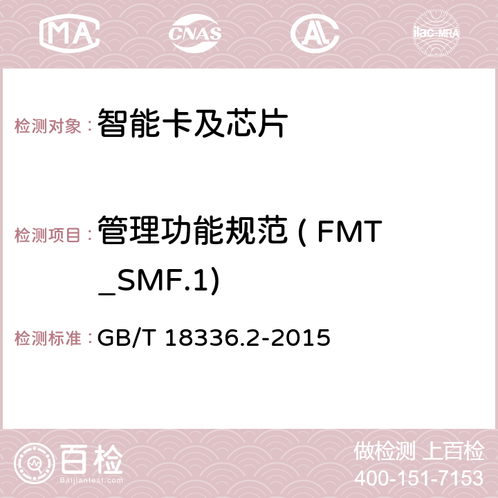 管理功能规范 ( FMT_SMF.1) 信息技术 安全技术 信息技术安全评估准则 第2部分:安全功能组件 GB/T 18336.2-2015 12.6