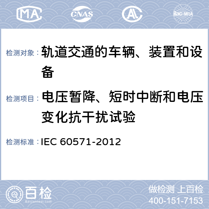 电压暂降、短时中断和电压变化抗干扰试验 铁路设施 铁道车辆用电子设备 IEC 60571-2012 12.2.8