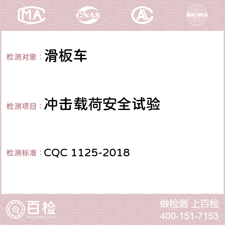冲击载荷安全试验 电动滑板车安全认证技术规范 CQC 1125-2018 16.5